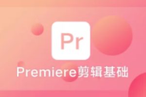 Premiere剪辑基础 | 完结