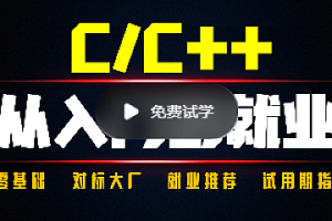 奇牛学院C/C++从入门到就业二期|完结无密|超详细