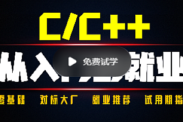 奇牛学院C/C++从入门到就业二期|完结无密|超详细_IT爱知识