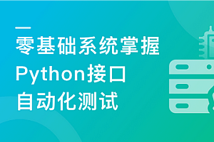 Python主讲移动端自动化测试框架Appium 从基础到项目实战|完结无秘