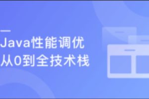 Java性能调优 6步实现项目性能全面升级+面试高频性能问题讲解(完结)