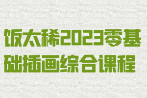 饭太稀2023零基础插画综合课程