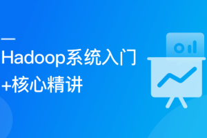 Hadoop 系统入门+核心精讲|完结无密