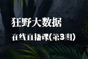 博学谷-狂野大数据三期|价值14980元|百万年薪|完结无秘