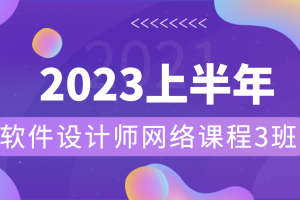 2023年上半年软件设计师网络课程3班