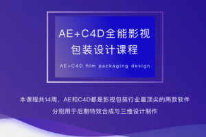 火星时代AE-C4D影视包装全能设计师班