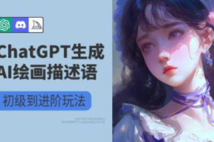 巧用ChatGPT+AI绘画操作公众号流量主变现副业分享课