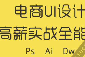 2022杰视邦电商全能班第8期设计教程