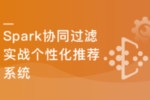 Spark2.x+协同过滤算法，开发企业级个性化推荐系统