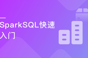 SparkSQL极速入门 整合Kudu实现广告业务数据分析|完结无密