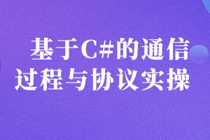 基于C#的通信过程与协议实操