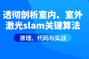 透彻剖析室内、室外激光SLAM关键算法原理、代码与实战