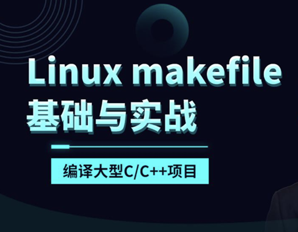 makefile基础与实战编译大型C/C++项目(linux)【共17课时 】_IT爱知识