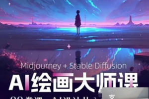 AI进化社MJ&Stable diffusion绘画课