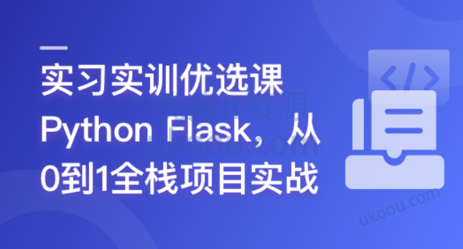 Python Flask 全流程全栈项目实战(完结)_IT爱知识