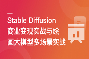 Stable Diffusion 商业变现与绘画大模型多场景实战(2024新课超清)