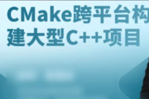 CMake构建大型c++项目