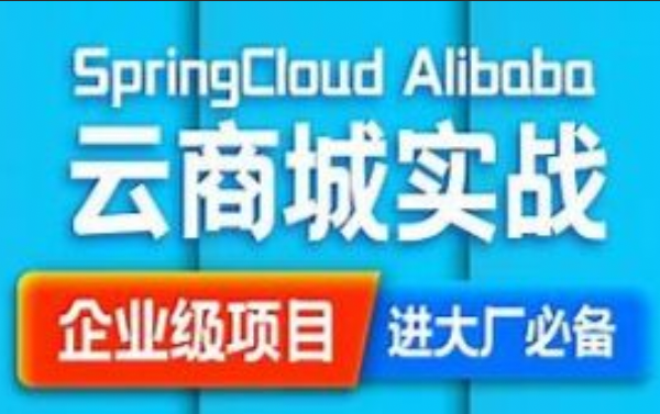 SpringCloud Alibaba 云商城搭建源码笔记（咕泡内部项目）_IT爱知识