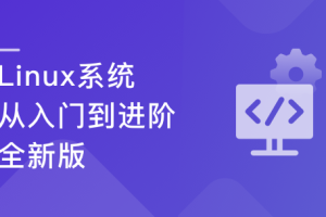 Linux系统 从入门到进阶-全新版