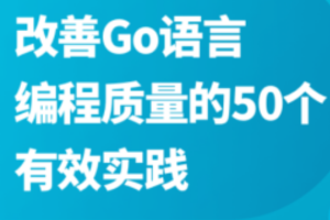 改善Go语言编程质量的50个有效实践