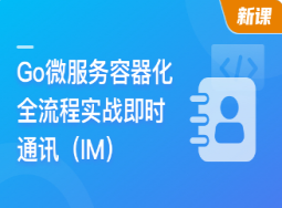 Go微服务精讲：Go-Zero全流程实战即时通讯(完结)