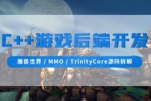 零声-C++游戏后端开发（魔兽世界MMOTrinityCore源码拆解)