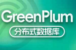 尚硅谷大数据技术之Greenplum – 带源码课件