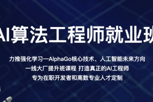 百战程序员-AI算法工程师就业班2022 | 完结