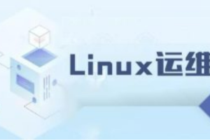 老男孩脱产班linux运维51期