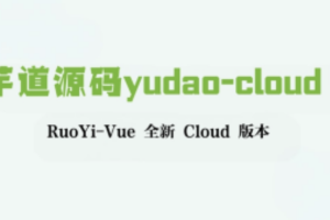 芋道源码yudao-cloud ，RuoYi-Vue 全新 Cloud 版本