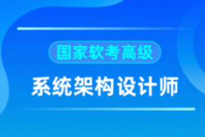 2024软考高级系统架构师