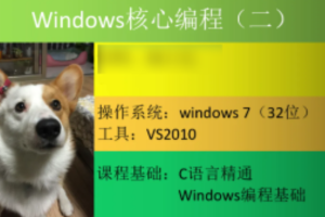 Windows核心编程视频课程（第二部分）