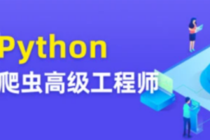 彭涛Python爬虫训练营