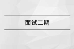 马士兵面试突击班二期