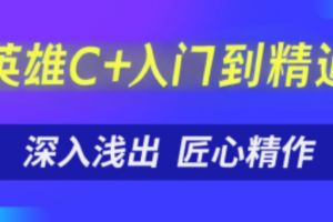 英雄C++入门到精通