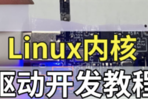 Linux内核驱动开发视频课程|价值6000+