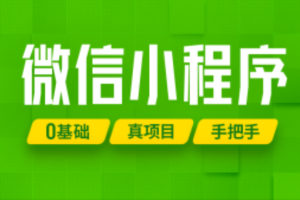 尚硅谷2024最新版微信小程序+项目【小程序基础与慕尚花坊项目】