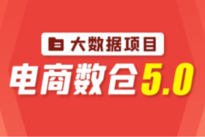 尚硅谷大数据项目之电商数仓5.0