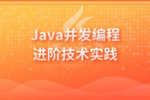 Java并发编程进阶技术实践