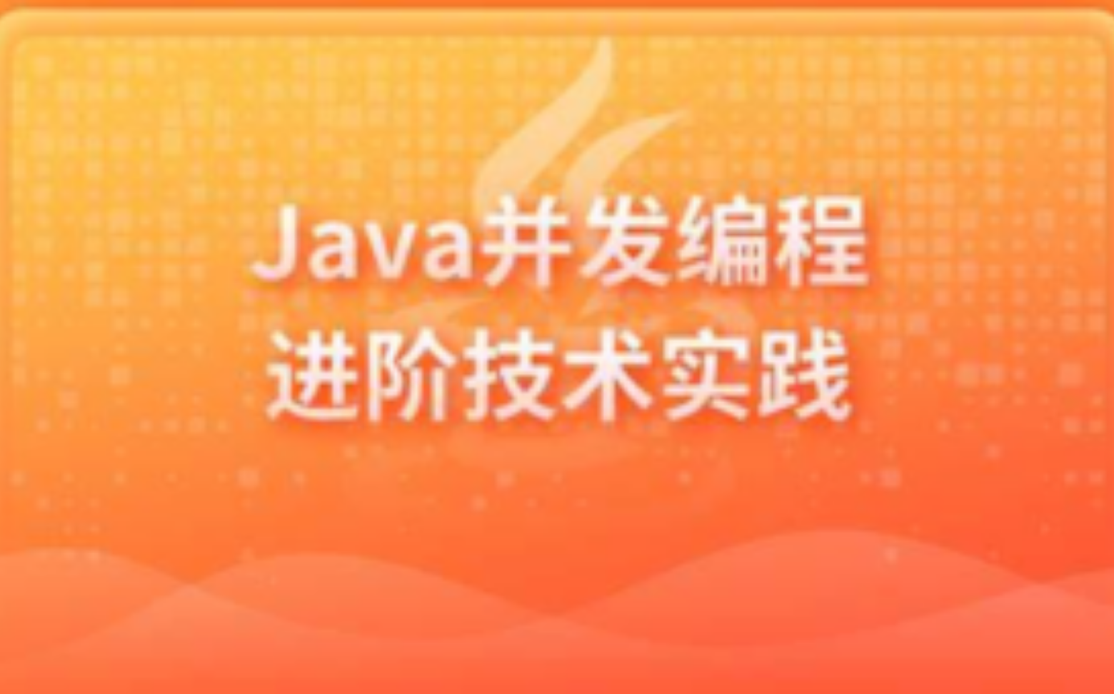 Java并发编程进阶技术实践_IT爱知识