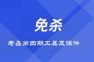 老鑫兔杀第四期工具及课件