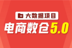 尚硅谷大数据项目之电商数仓5.0