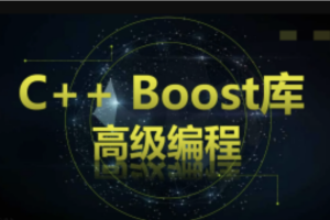 C++ Boost库高级编程-高效跨平台的C++模板库视频课程