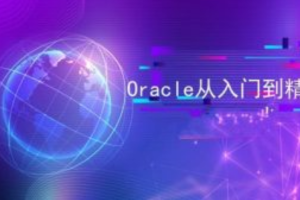 Oracle 教程合集（入门+进阶+实战）