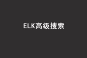 Java进阶教程ELK高级搜索_ElasticStack技术栈