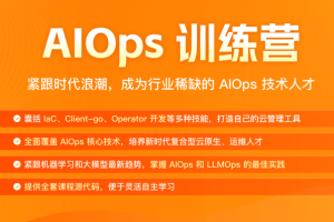 极客时间 AIOps 训练营（已完结，视频+课件完整）