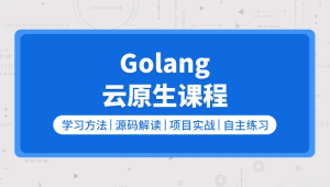 零声【golang/云原生就业课二期】（Go语言/分布式/微服务/DevOps/k8s）