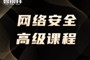 智榜样-高级网络安全工程师2414期（2024-2025）（湖南网安基地）