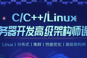 零声-Linux后台开发架构师（GO+入门+高级）