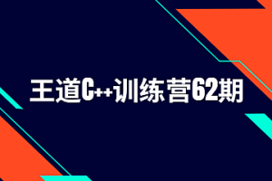 王道2024C++训练营62期|价值2万